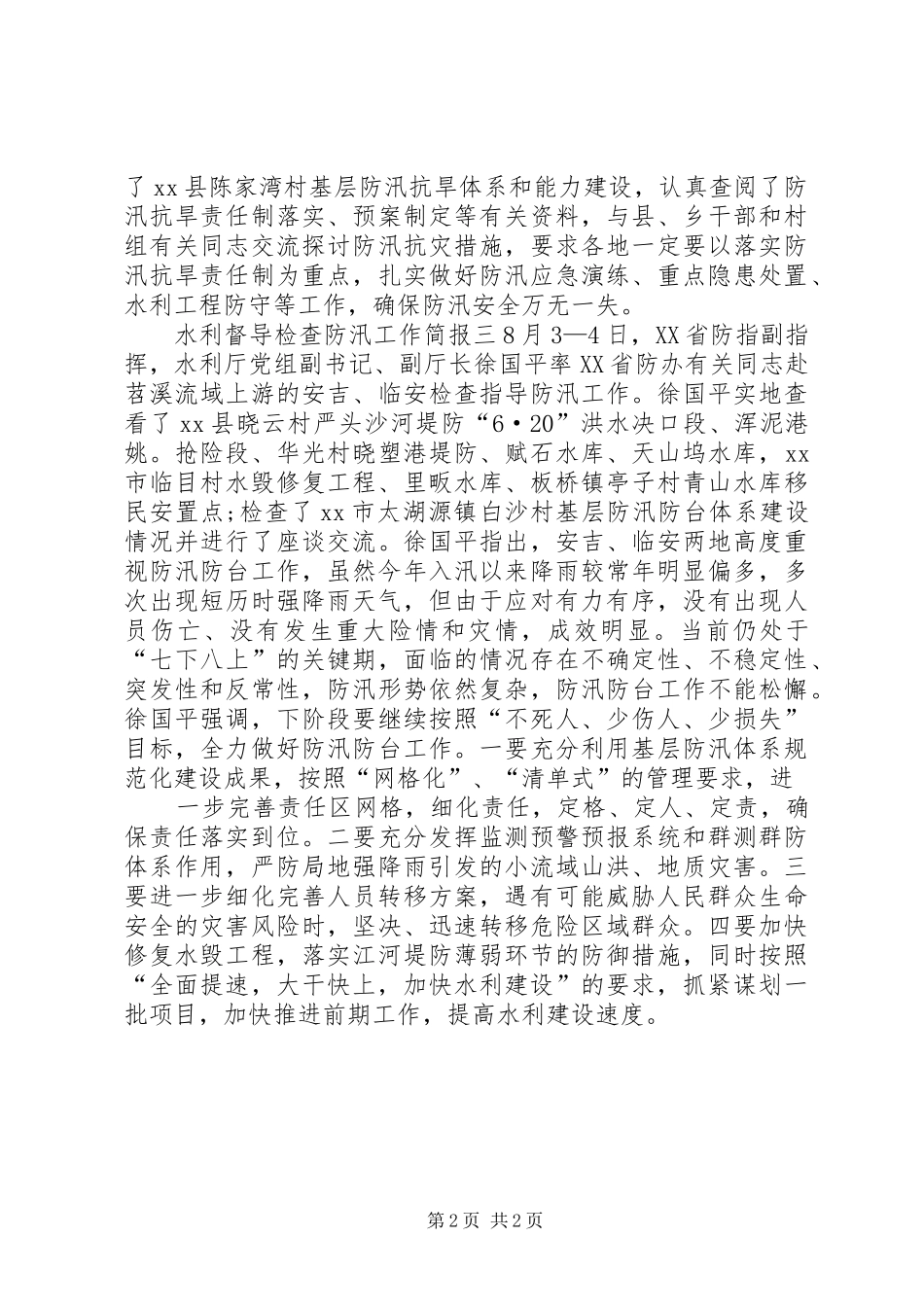 水利督导检查防汛工作简报_第2页