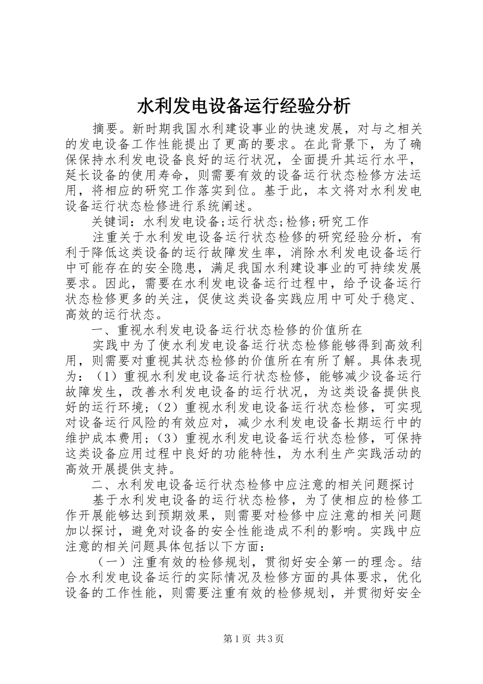 水利发电设备运行经验分析_第1页
