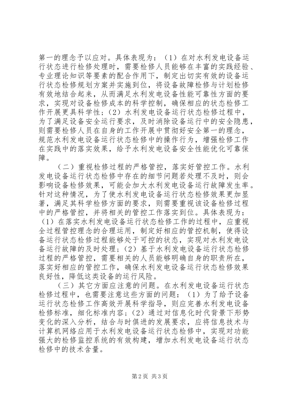 水利发电设备运行经验分析_第2页