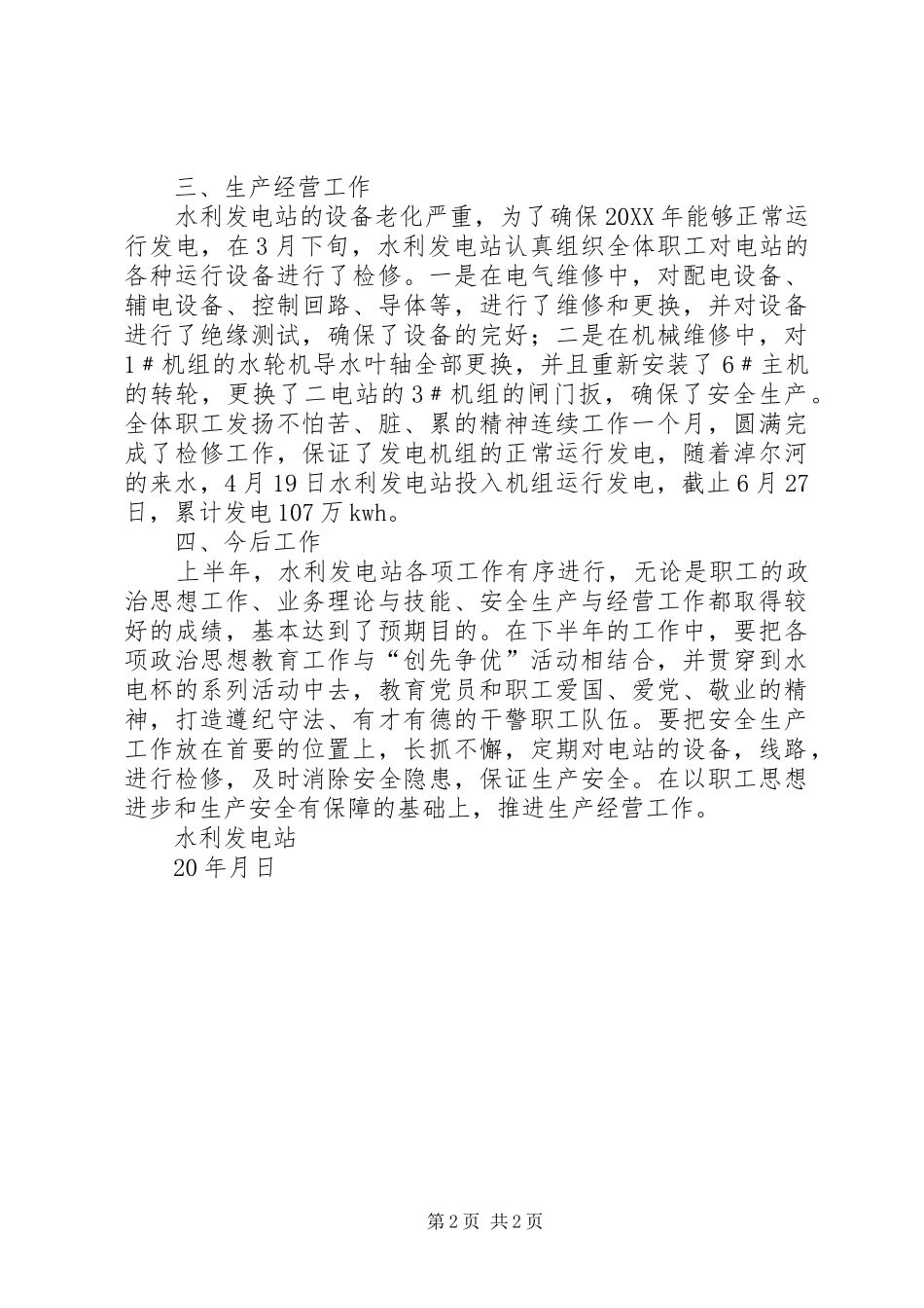 水利发电站上半年工作总结_第2页