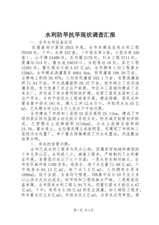 水利防旱抗旱现状调查汇报