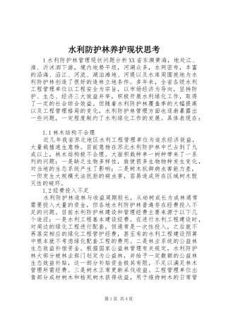 水利防护林养护现状思考