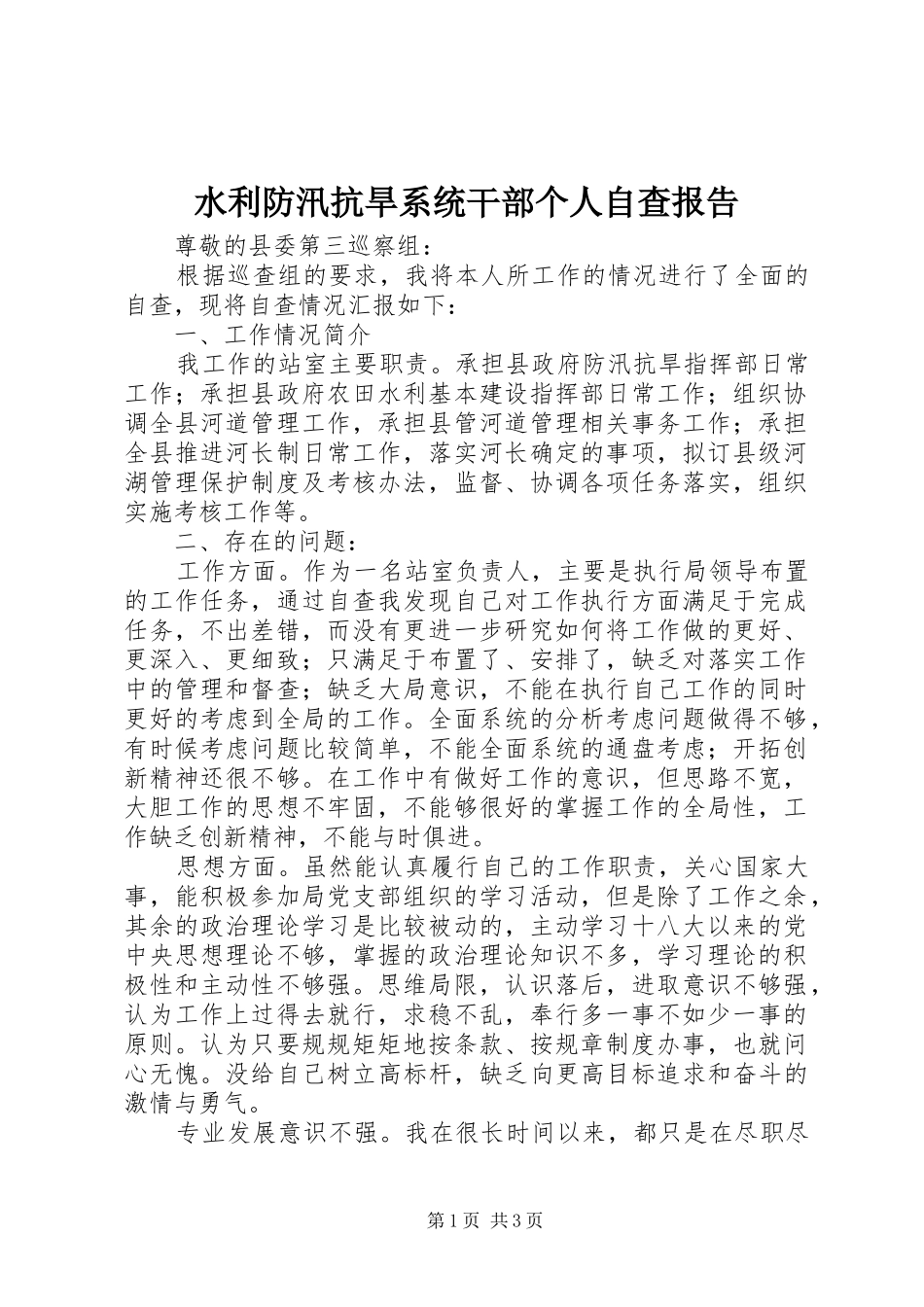 水利防汛抗旱系统干部个人自查报告_第1页