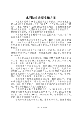 水利扶贫攻坚实施方案