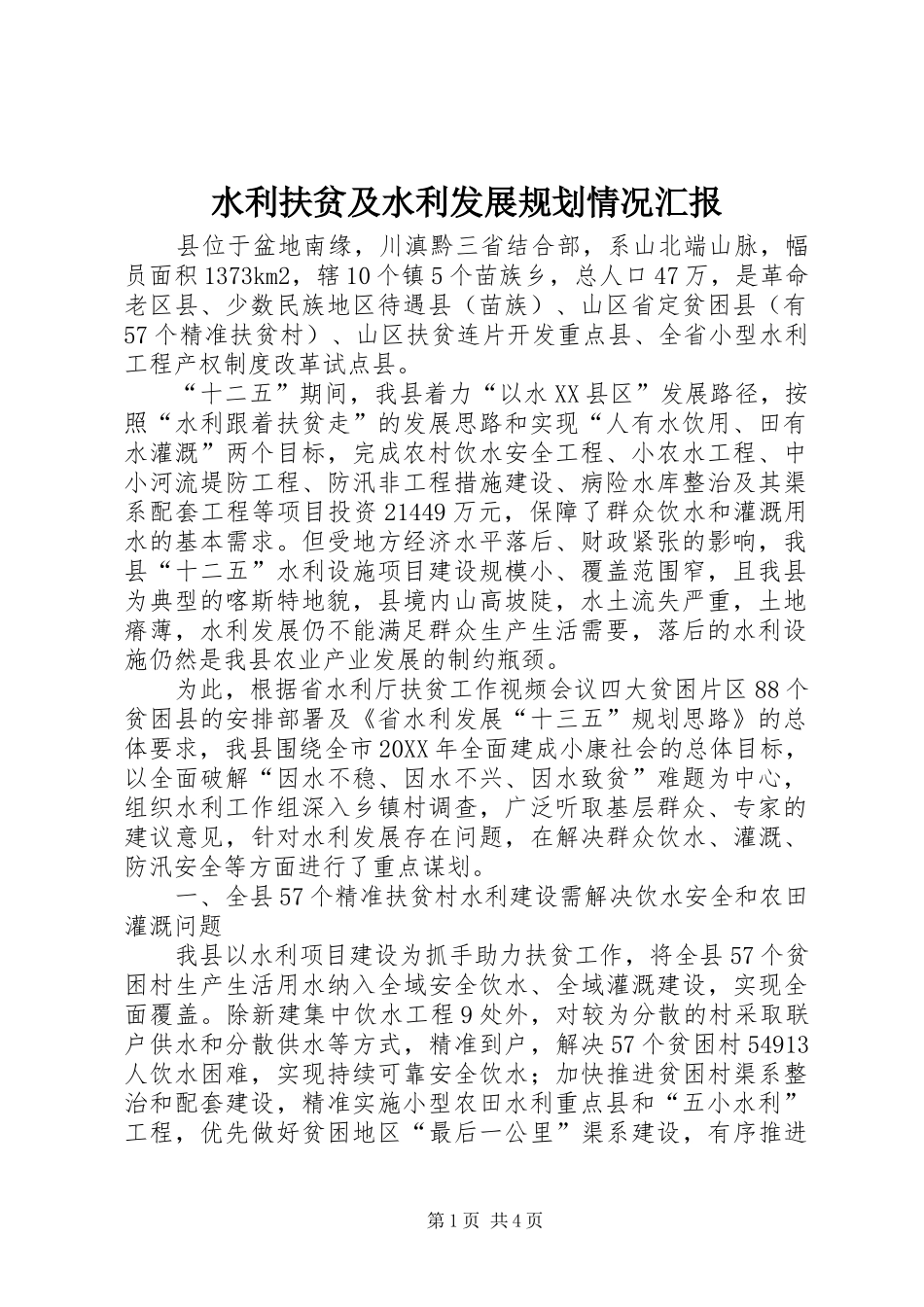 水利扶贫及水利发展规划情况汇报_第1页