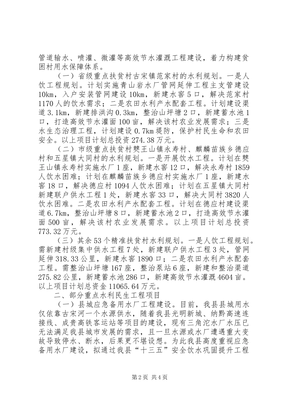 水利扶贫及水利发展规划情况汇报_第2页