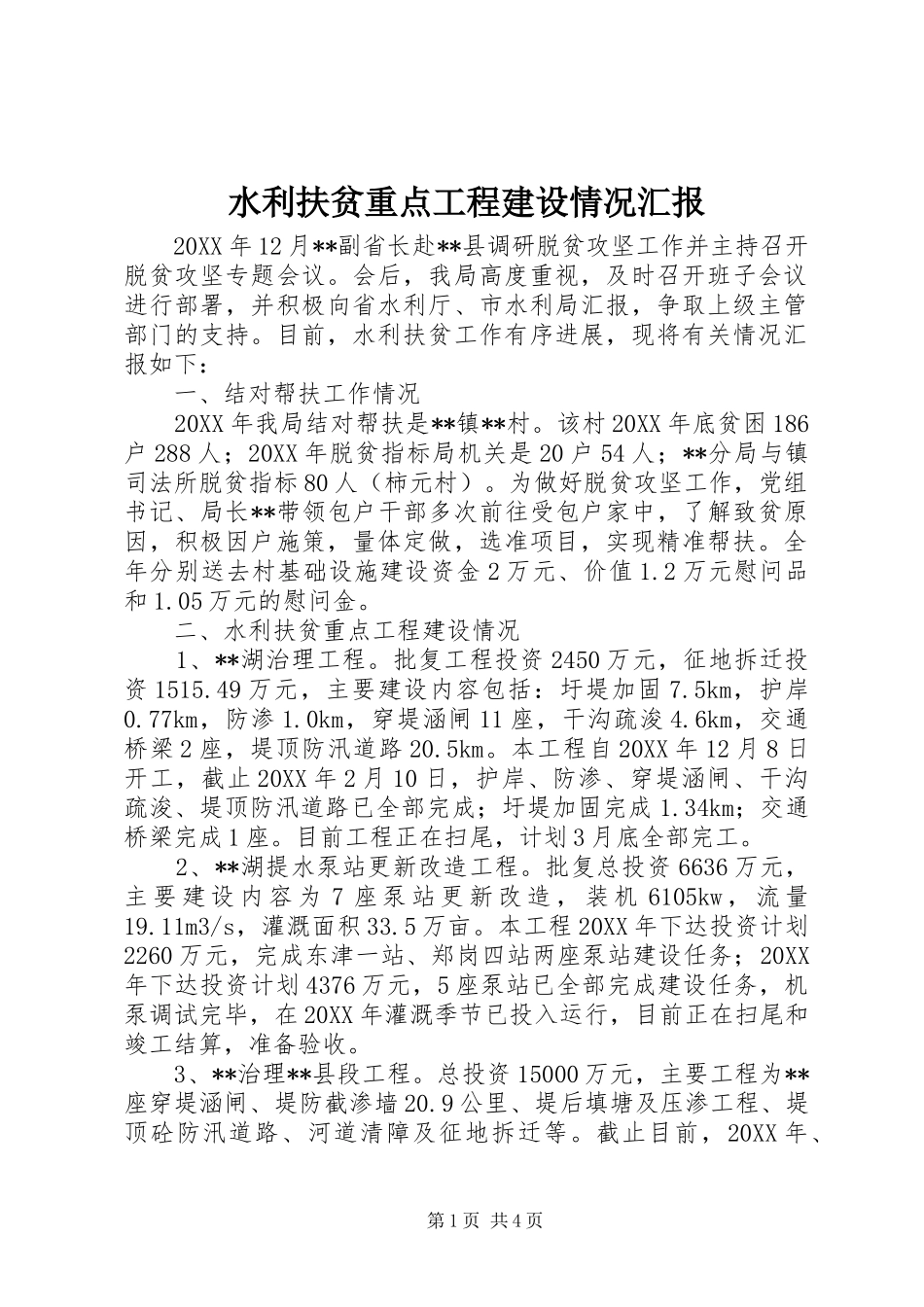 水利扶贫重点工程建设情况汇报_第1页