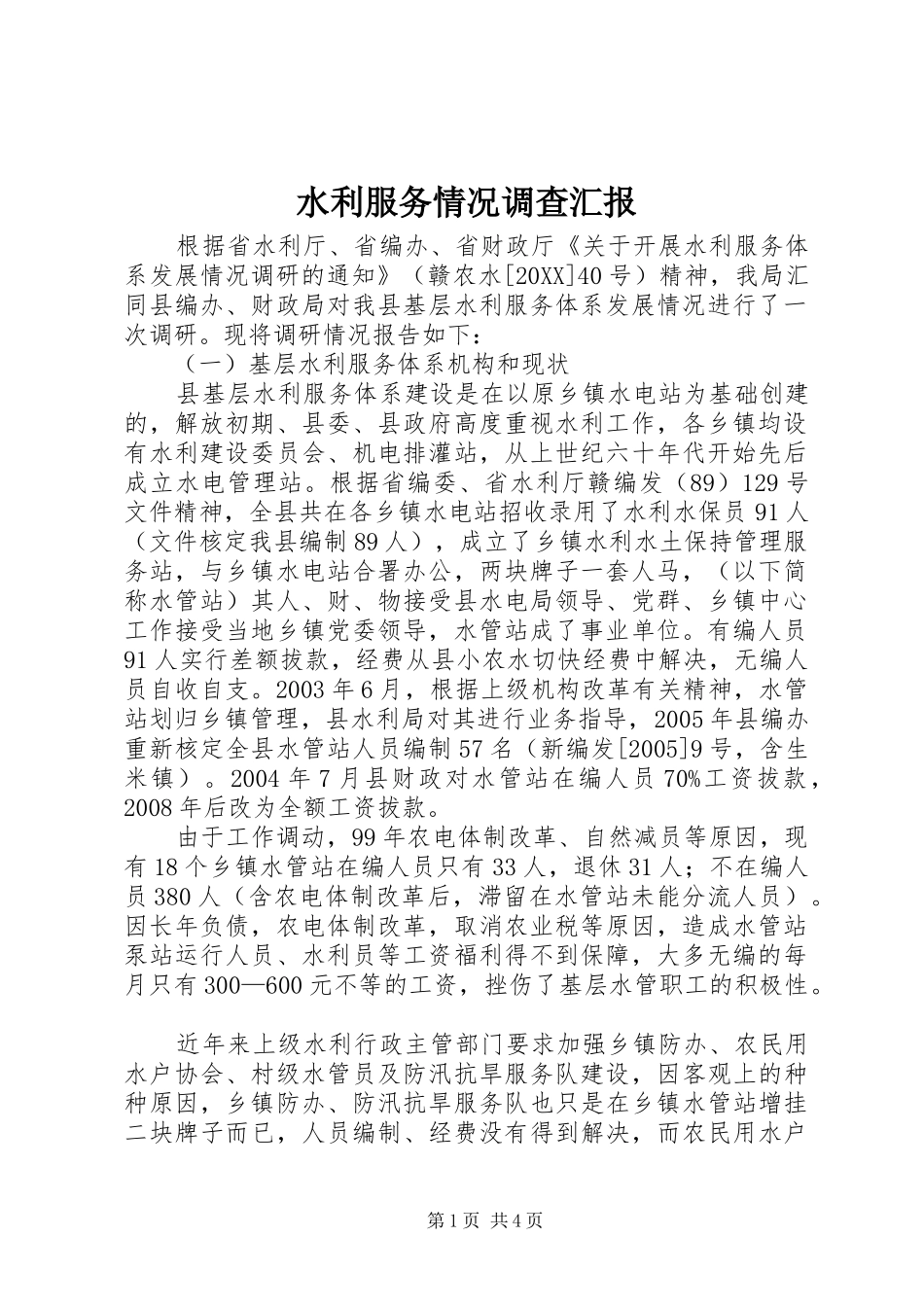 水利服务情况调查汇报_第1页