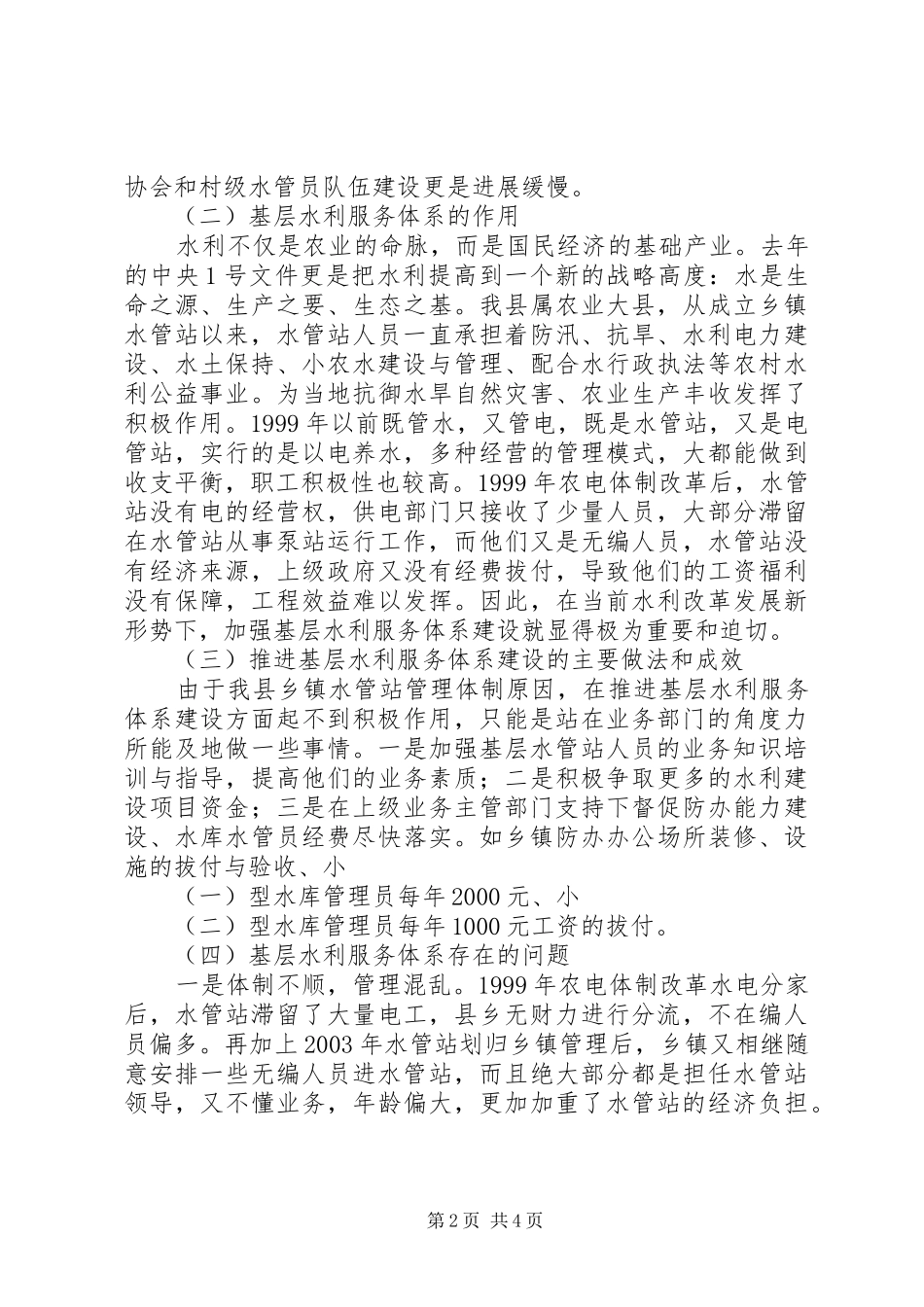 水利服务情况调查汇报_第2页