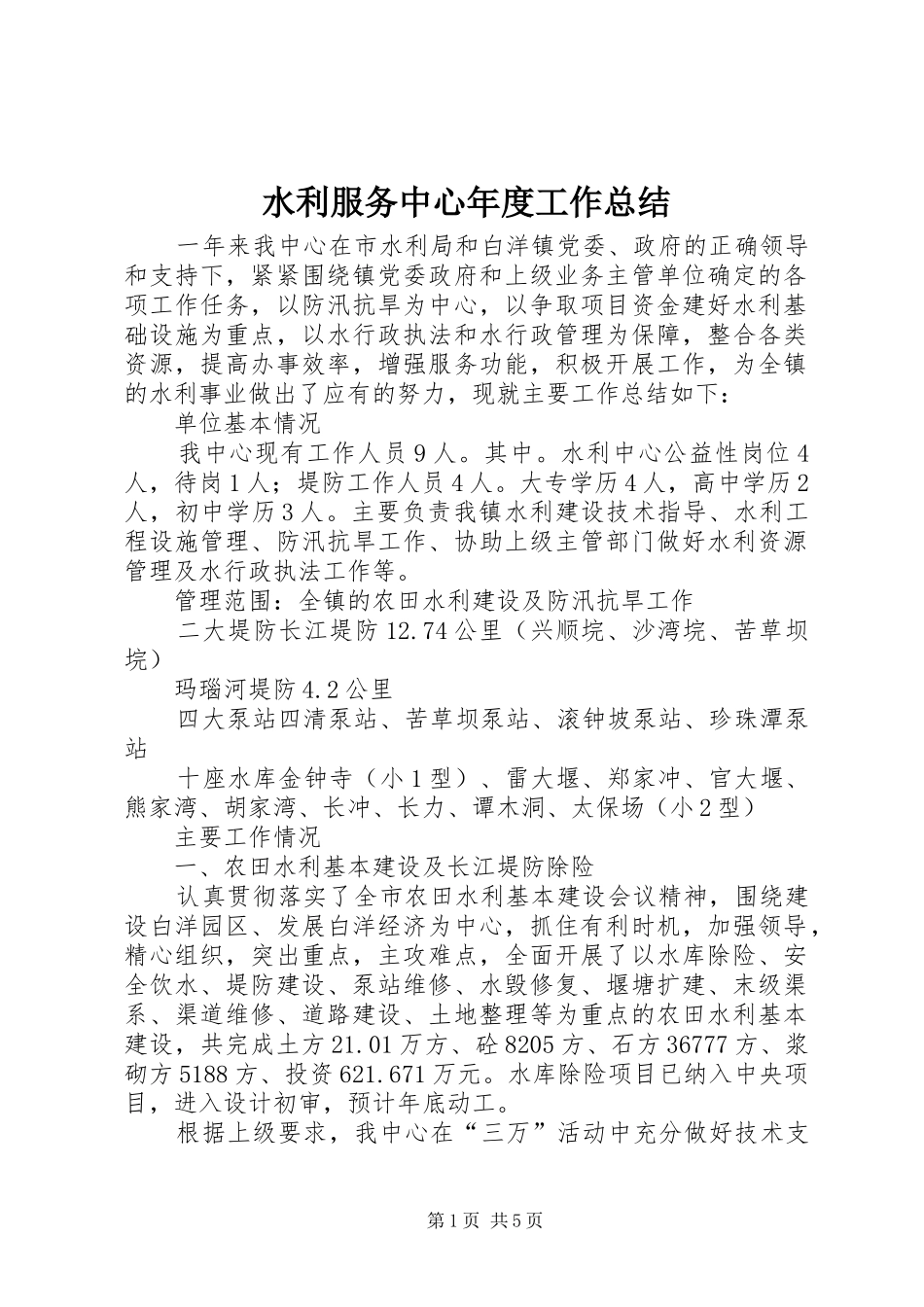 水利服务中心年度工作总结_第1页