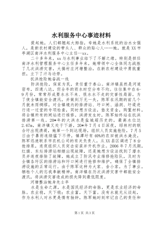 水利服务中心事迹材料