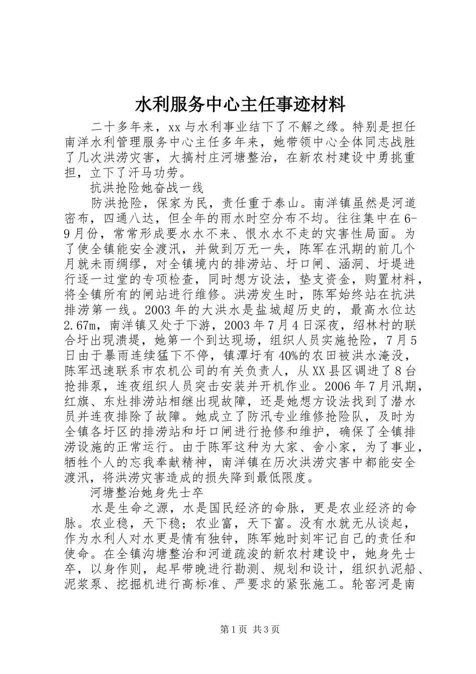 水利服务中心主任事迹材料_第1页