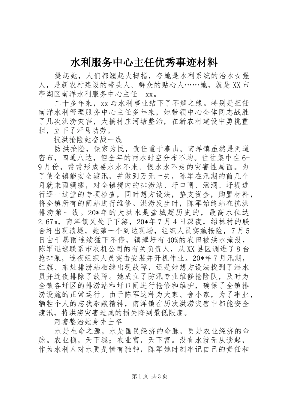 水利服务中心主任优秀事迹材料_第1页