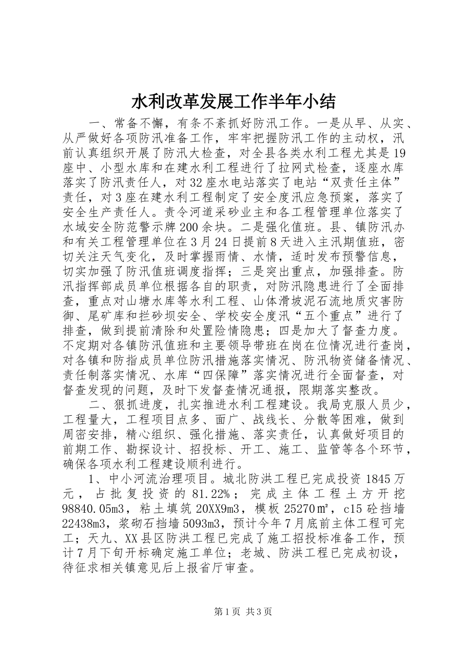 水利改革发展工作半年小结_第1页