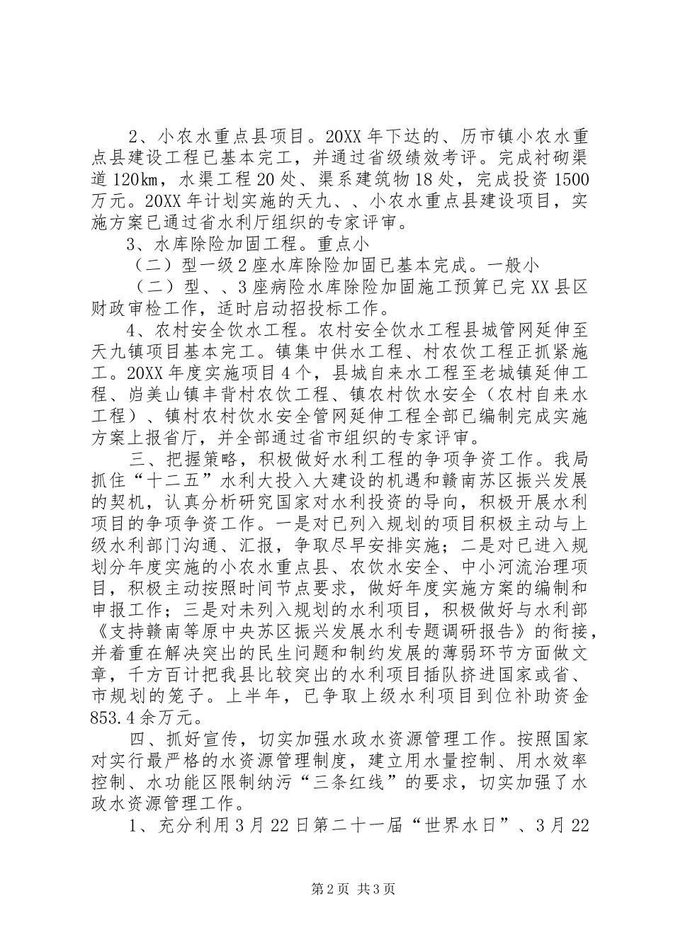 水利改革发展工作半年小结_第2页