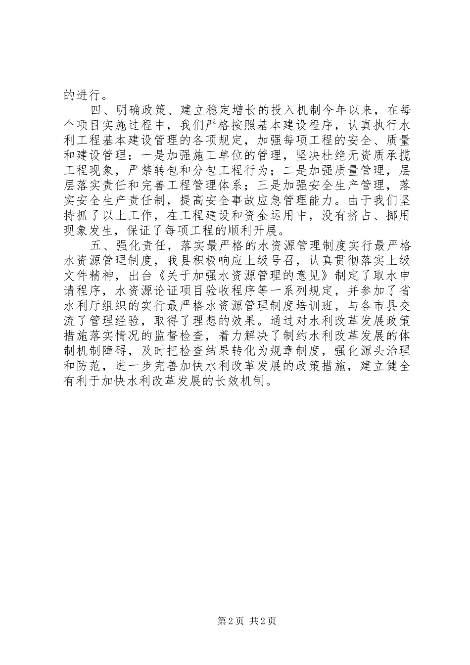 水利改革发展政策措施落实情况总结_第2页