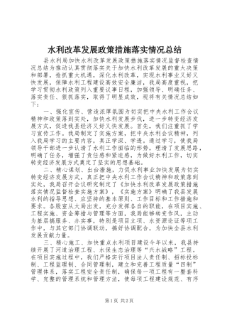 水利改革发展政策措施落实情况总结