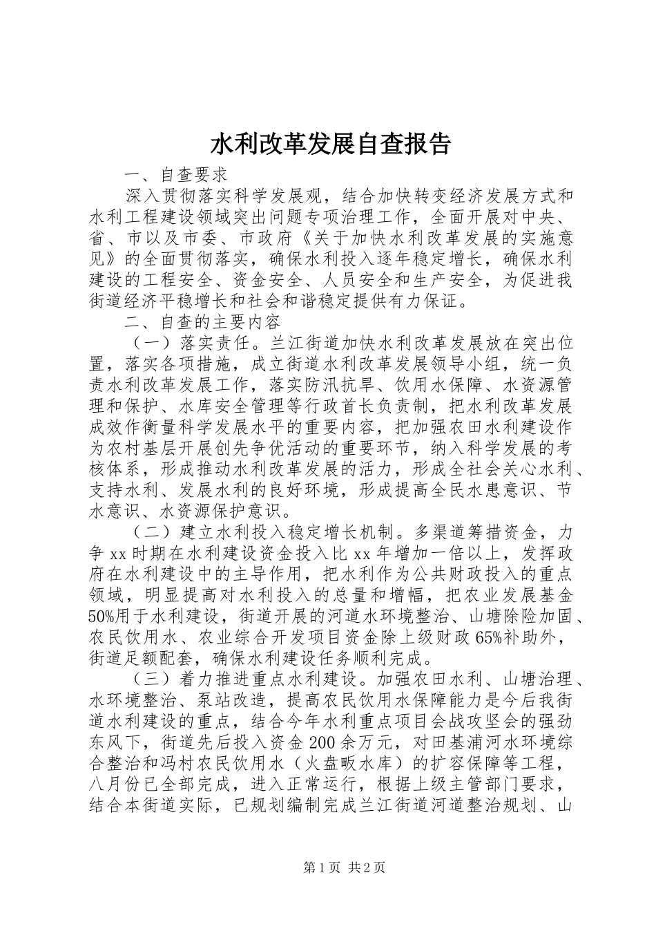 水利改革发展自查报告_第1页