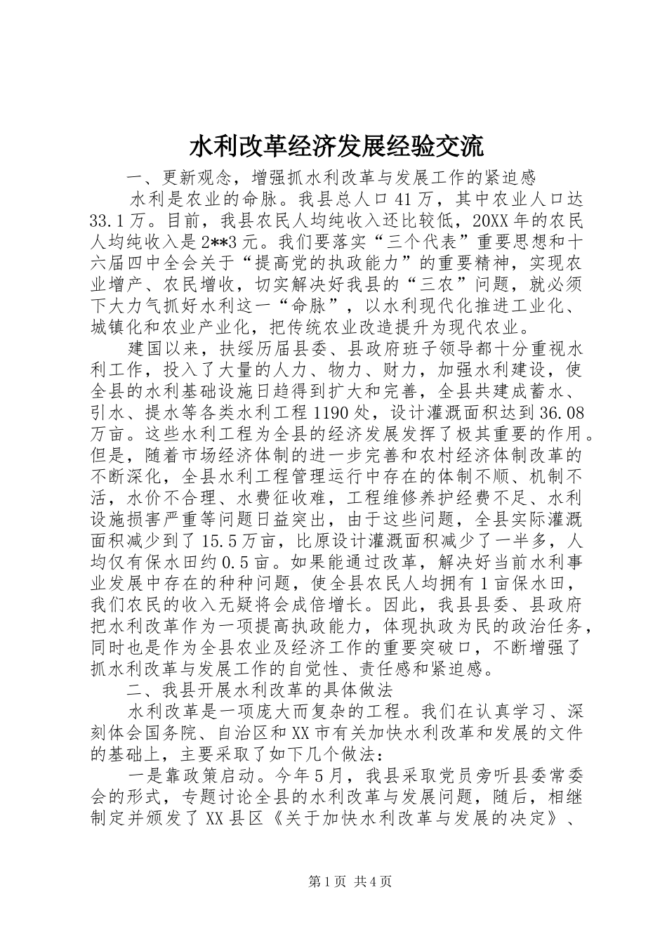 水利改革经济发展经验交流_第1页