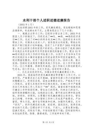 水利干部个人述职述德述廉报告