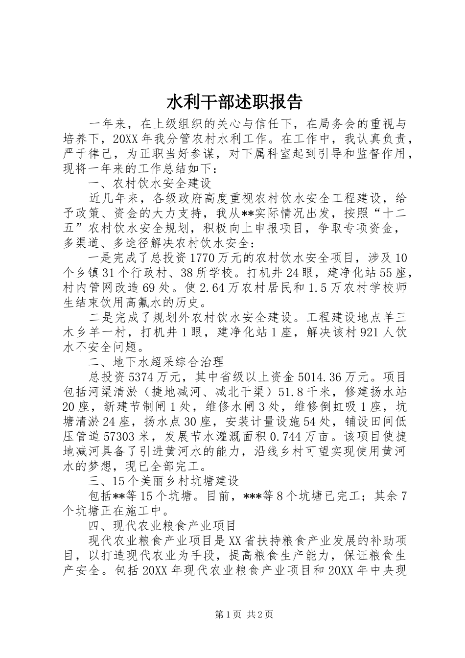 水利干部述职报告_第1页