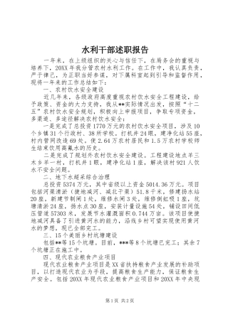 水利干部述职报告