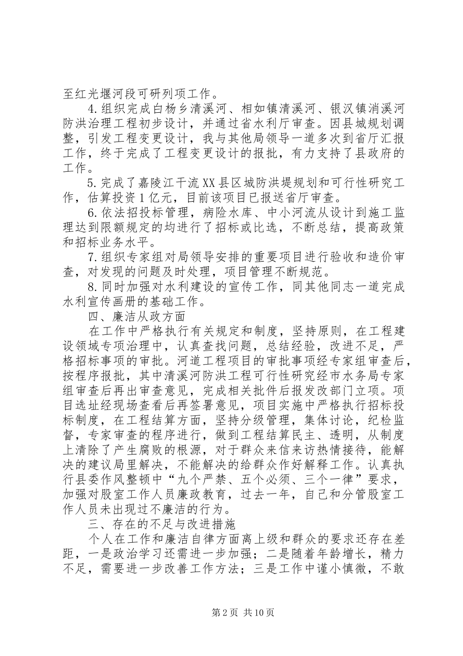水利干部述职述廉报告_第2页