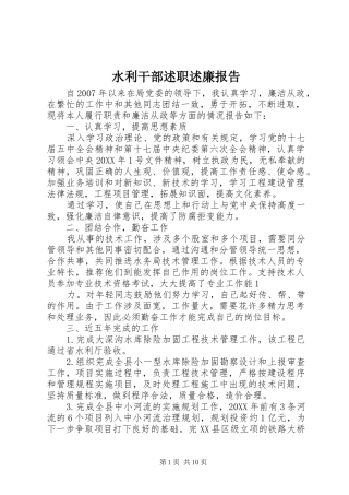 水利干部述职述廉报告