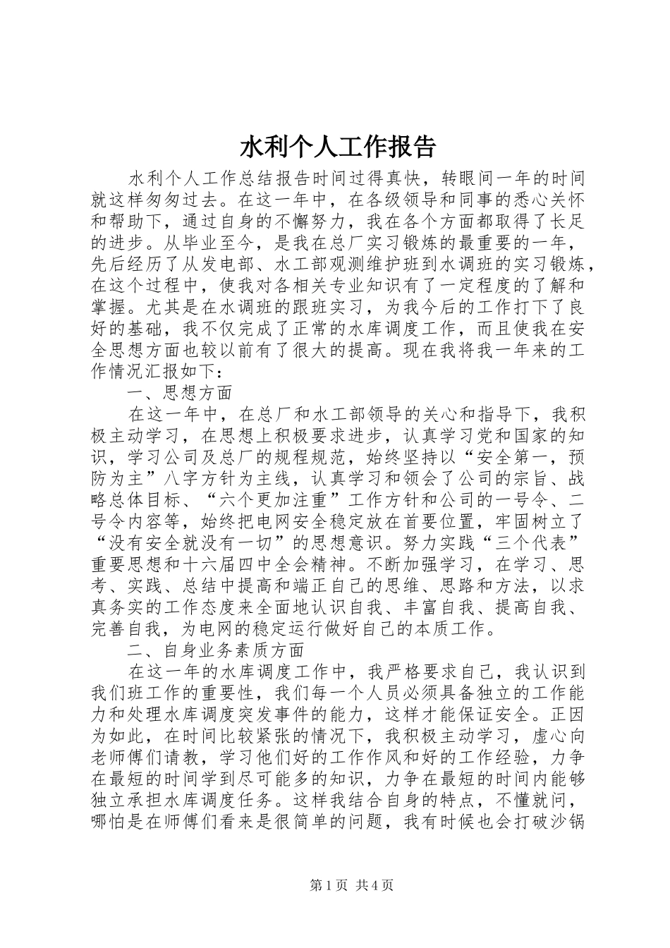 水利个人工作报告_第1页