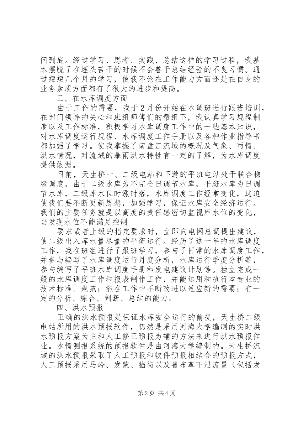水利个人工作报告_第2页