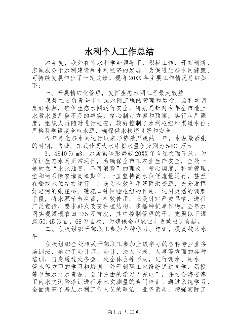 水利个人工作总结_第1页