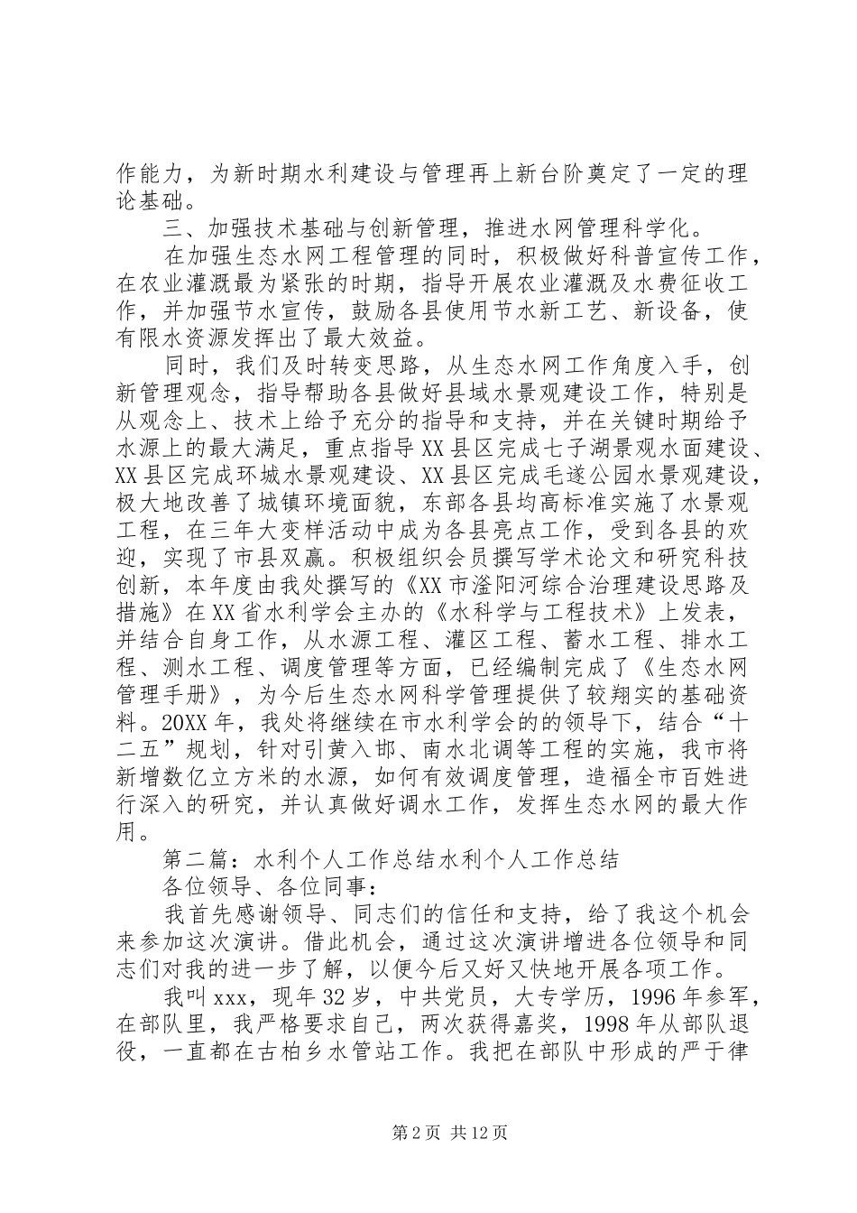 水利个人工作总结_第2页