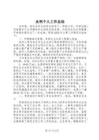 水利个人工作总结