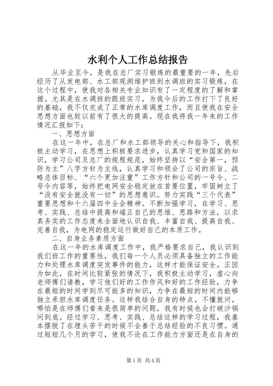 水利个人工作总结报告_第1页