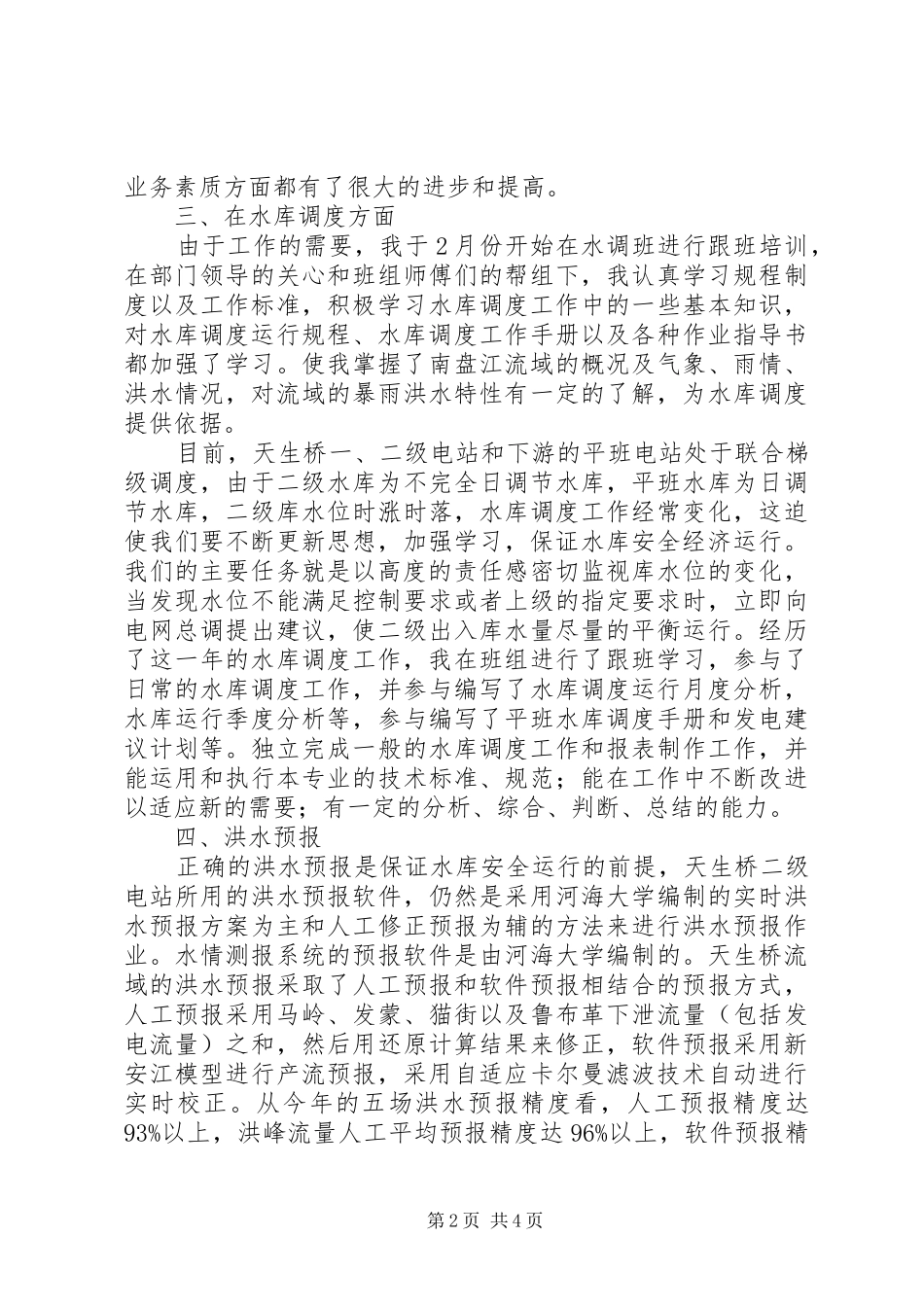 水利个人工作总结报告_第2页