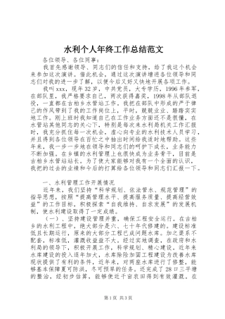 水利个人年终工作总结范文