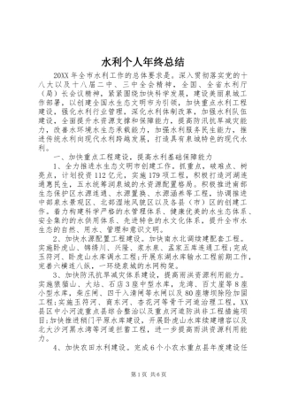 水利个人年终总结