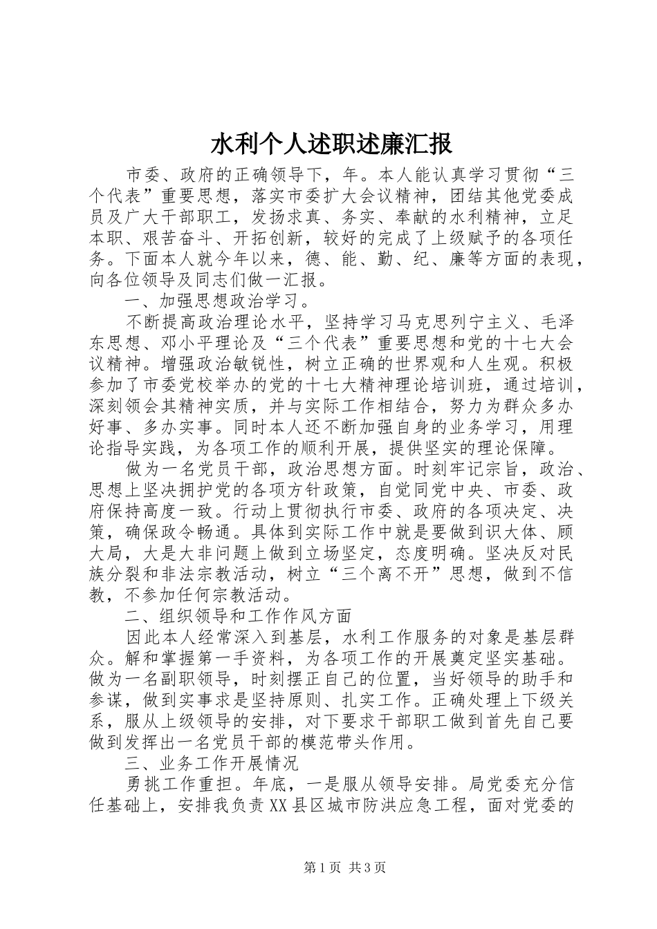 水利个人述职述廉汇报_第1页
