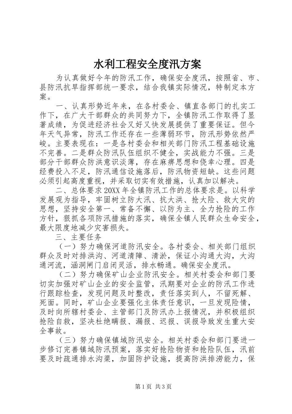 水利工程安全度汛方案_第1页