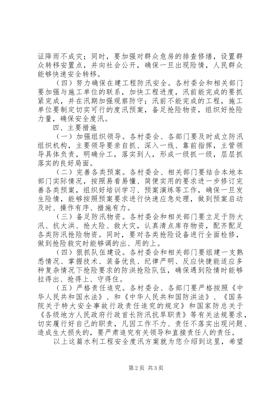 水利工程安全度汛方案_第2页
