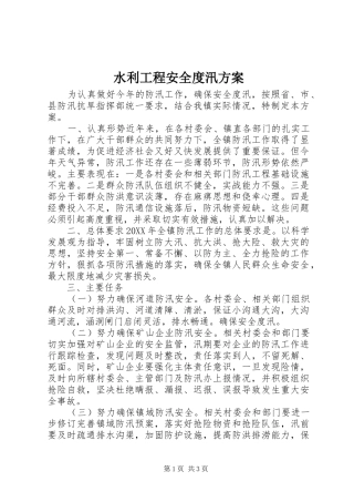 水利工程安全度汛方案