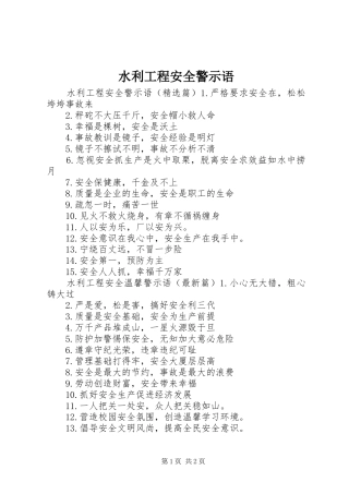 水利工程安全警示语