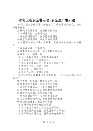 水利工程安全警示语安全生产警示语