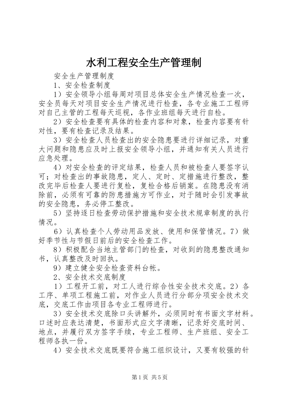 水利工程安全生产管理制_第1页