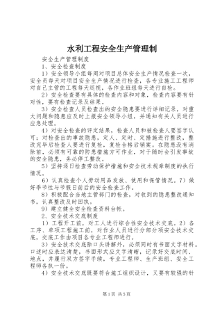 水利工程安全生产管理制