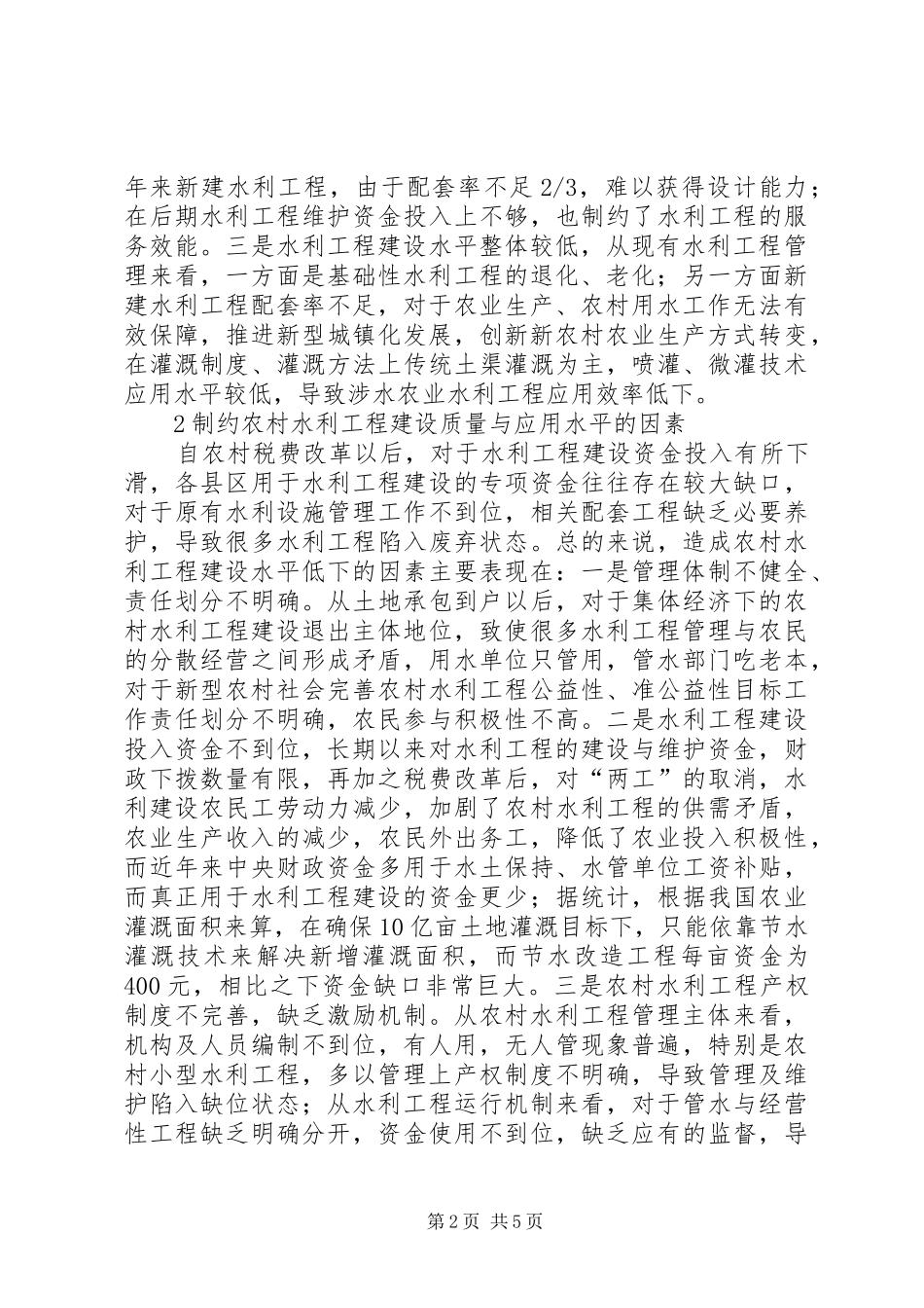 水利工程促进农村经济的转型发展_第2页