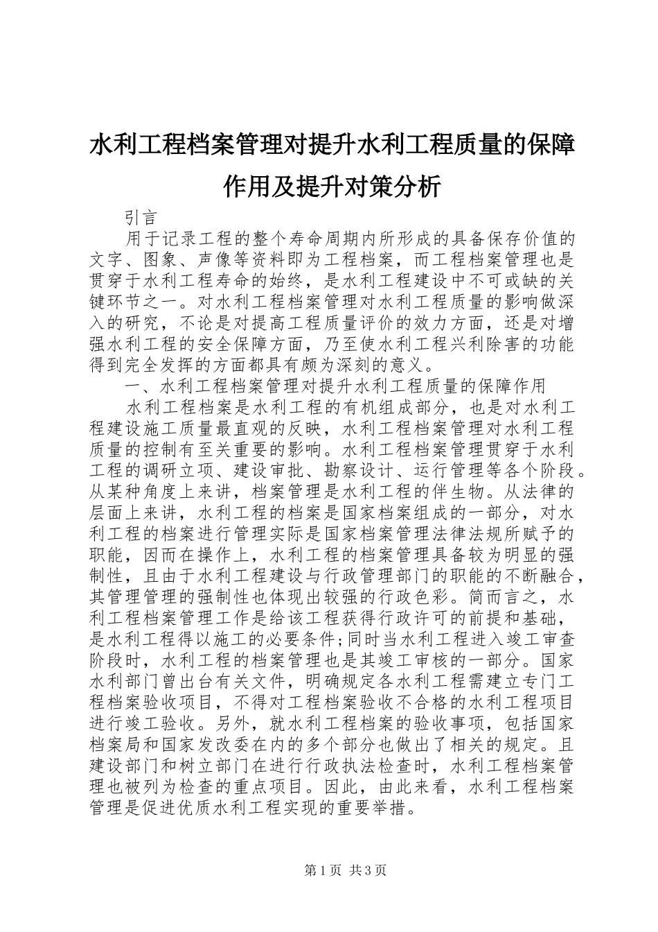 水利工程档案管理对提升水利工程质量的保障作用及提升对策分析_第1页