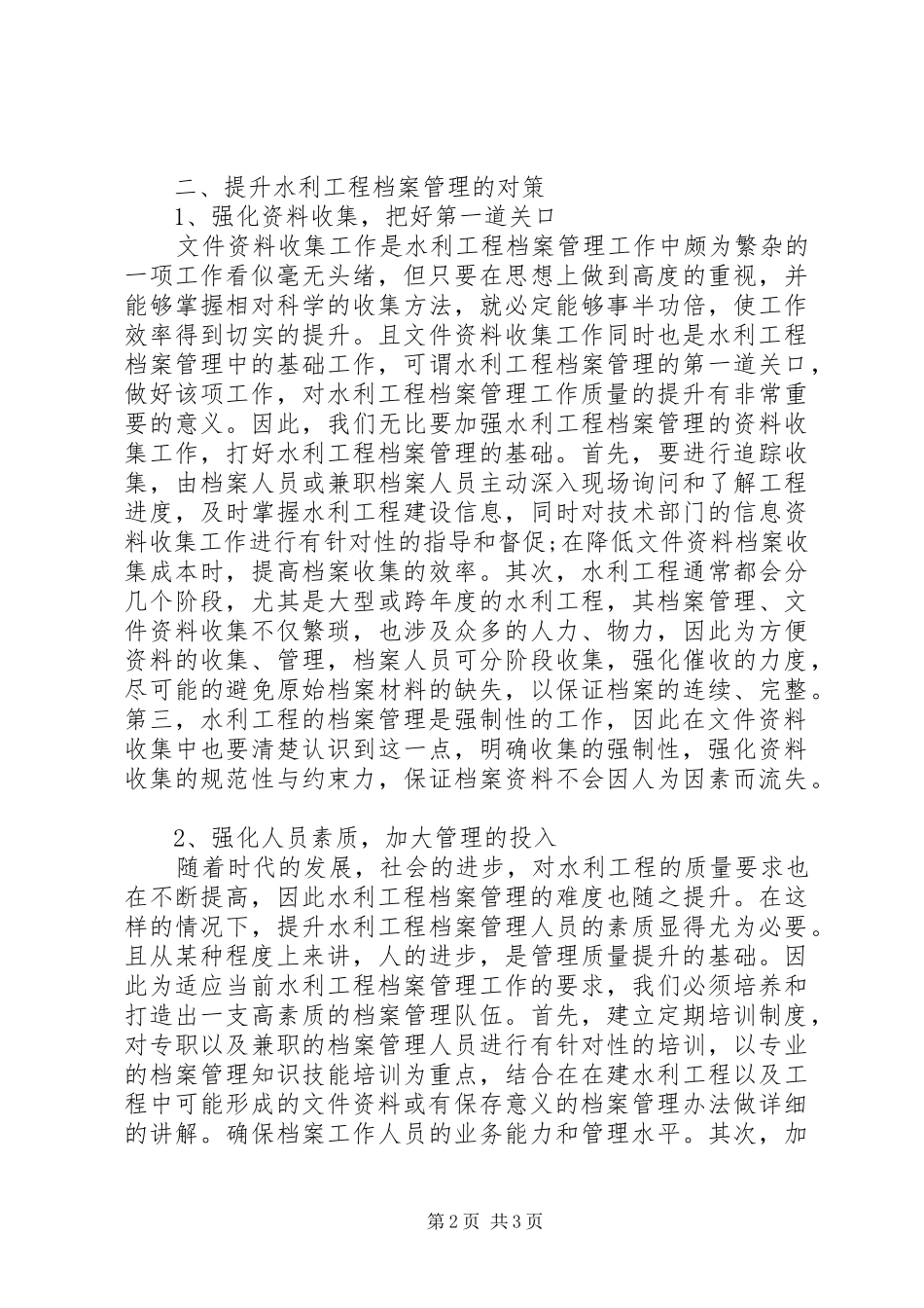 水利工程档案管理对提升水利工程质量的保障作用及提升对策分析_第2页