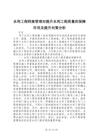水利工程档案管理对提升水利工程质量的保障作用及提升对策分析