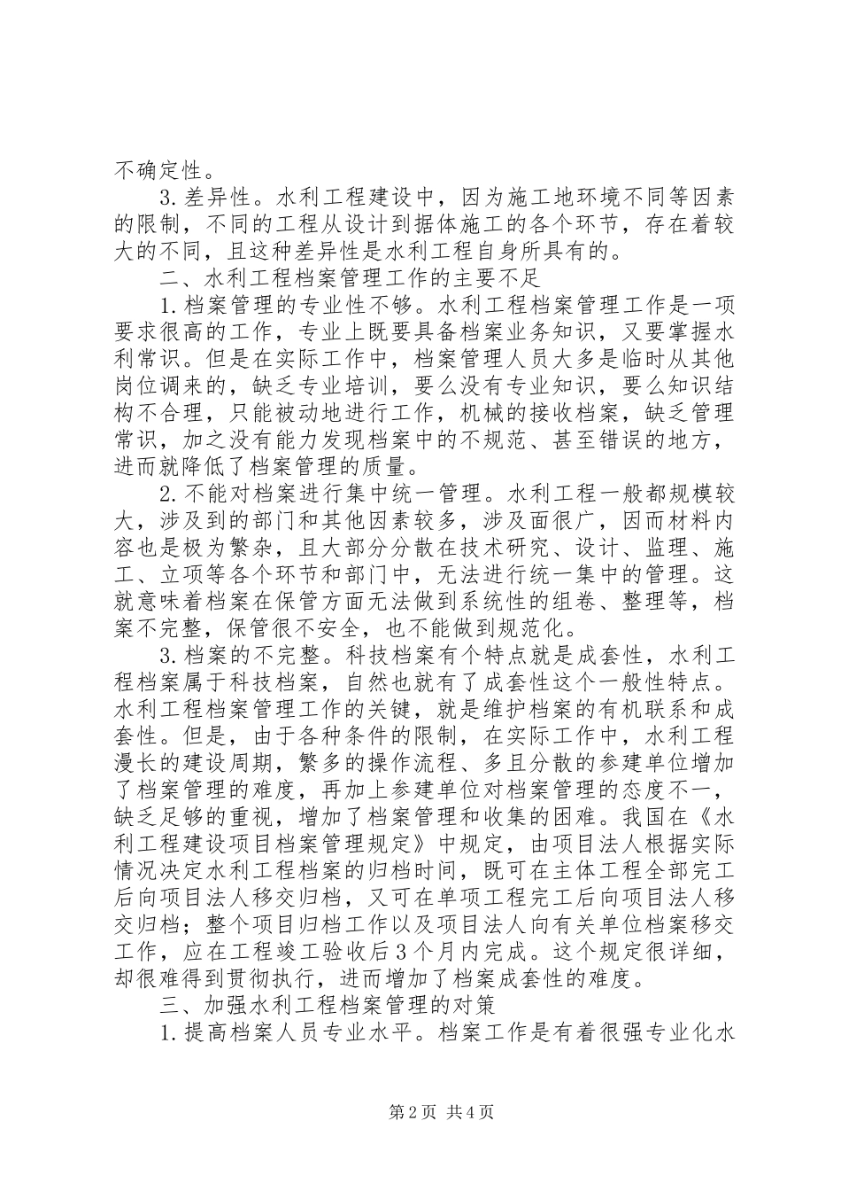 水利工程档案管理问题及对策_第2页